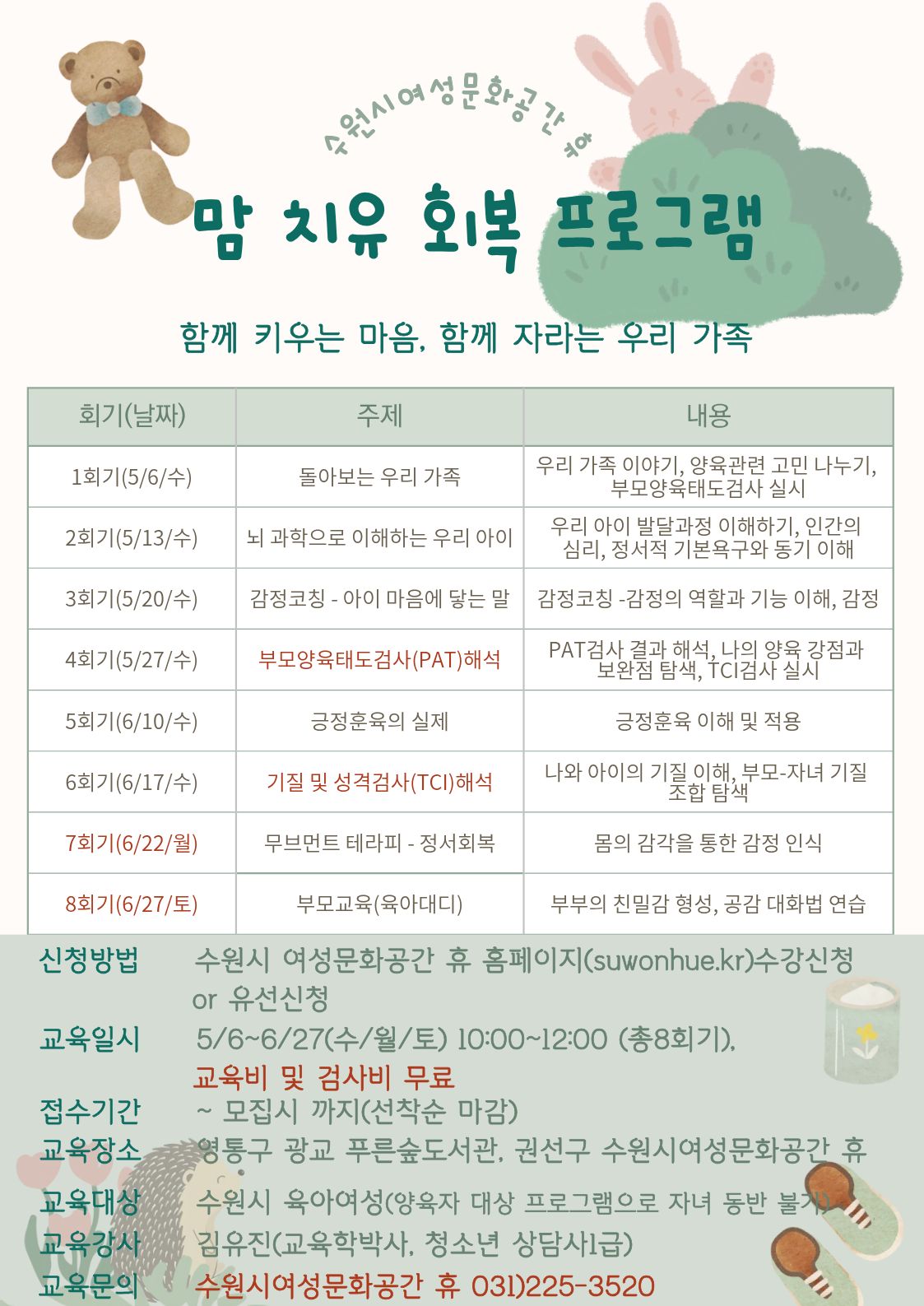 맘 치유 회복 프로그램: 함께 키우는 마음, 함께 자라는 우리 가족 강좌내용